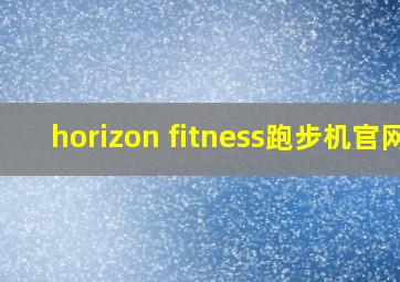 horizon fitness跑步机官网